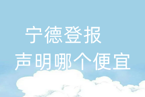 寧德登報(bào)聲明哪個(gè)便宜