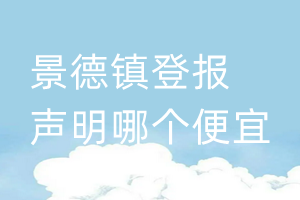 景德鎮(zhèn)登報聲明哪個便宜