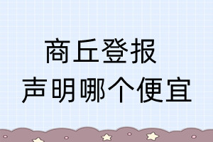 商丘登報聲明哪個便宜