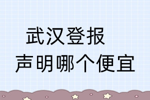 武漢登報聲明哪個便宜