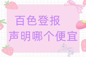 百色登報(bào)聲明哪個便宜