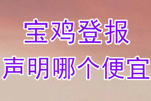 寶雞登報(bào)聲明哪個(gè)便宜