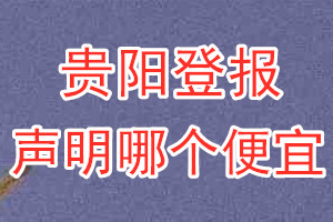 貴陽(yáng)登報(bào)聲明哪個(gè)便宜