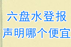 六盤(pán)水登報(bào)聲明哪個(gè)便宜