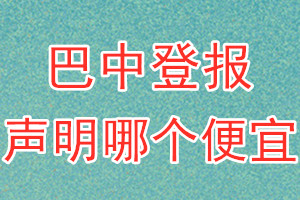 巴中登報(bào)聲明哪個(gè)便宜