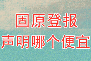 固原登報(bào)聲明哪個(gè)便宜