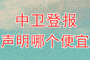 中衛(wèi)登報聲明哪個便宜