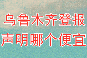 烏魯木齊登報(bào)聲明哪個(gè)便宜