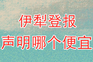 伊犁登報聲明哪個便宜