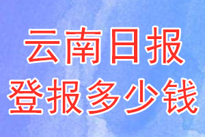 云南日?qǐng)?bào)登報(bào)多少錢(qián)_云南日?qǐng)?bào)登報(bào)掛失費(fèi)用