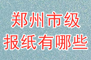 鄭州市級報(bào)紙有哪些
