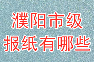 濮陽(yáng)市級(jí)報(bào)紙有哪些