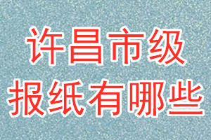 許昌市級(jí)報(bào)紙有哪些