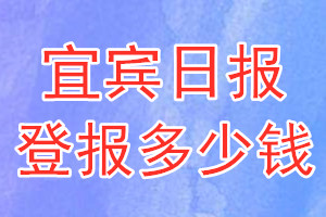 宜賓日?qǐng)?bào)登報(bào)多少錢_宜賓日?qǐng)?bào)登報(bào)掛失費(fèi)用
