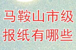 馬鞍山市級(jí)報(bào)紙有哪些