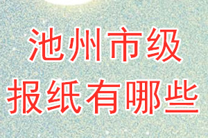 池州市級報紙有哪些