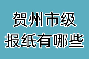 賀州市級(jí)報(bào)紙有哪些