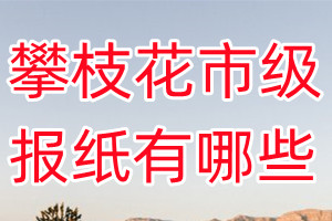 攀枝花市級(jí)報(bào)紙有哪些