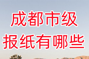 成都市級報紙有哪些