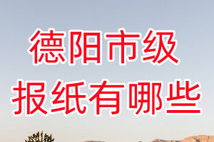 德陽(yáng)市級(jí)報(bào)紙有哪些