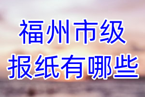 福州市級(jí)報(bào)紙有哪些