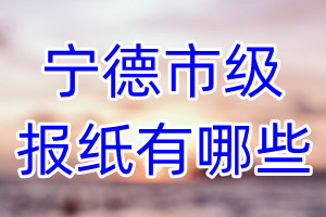 寧德市級(jí)報(bào)紙有哪些