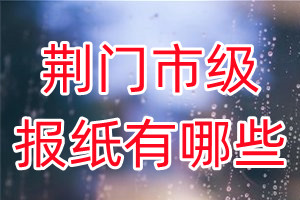 荊門市級(jí)報(bào)紙有哪些