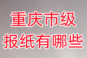 重慶市級報紙有哪些