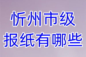 忻州市級報(bào)紙有哪些