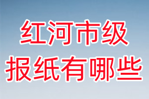 紅河市級(jí)報(bào)紙有哪些