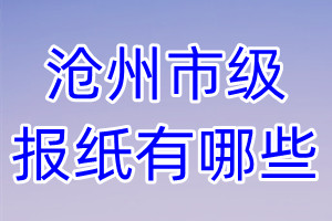 滄州市級報紙有哪些