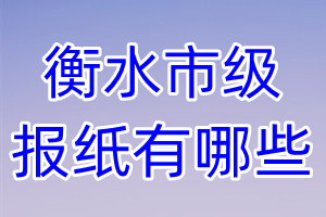 衡水市級報(bào)紙有哪些