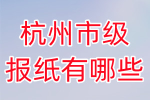 杭州市級報紙有哪些