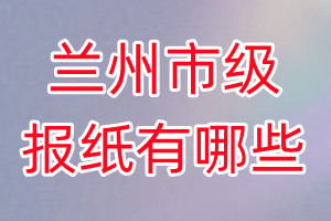 蘭州市級(jí)報(bào)紙有哪些