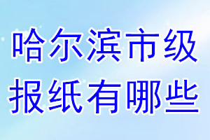 哈爾濱市級(jí)報(bào)紙有哪些
