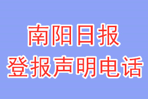 南陽(yáng)日?qǐng)?bào)登報(bào)電話_南陽(yáng)日?qǐng)?bào)登報(bào)掛失電話