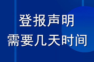 登報聲明需要幾天_登報聲明時間