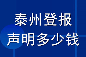 泰州登報聲明多少錢_泰州登報遺失聲明多少錢