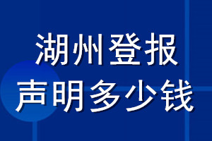 湖州登報(bào)聲明多少錢_湖州登報(bào)遺失聲明多少錢