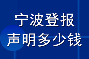 寧波登報(bào)聲明多少錢_寧波登報(bào)遺失聲明多少錢