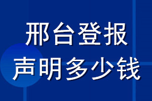 邢臺(tái)登報(bào)聲明多少錢_邢臺(tái)登報(bào)遺失聲明多少錢