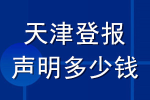 天津登報(bào)聲明多少錢_天津登報(bào)遺失聲明多少錢