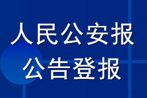 人民公安報(bào)公告登報(bào)_人民公安報(bào)公告登報(bào)電話