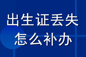 出生證丟失怎么補(bǔ)辦