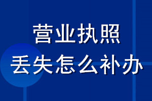營業(yè)執(zhí)照丟失怎么補(bǔ)辦