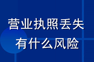 營(yíng)業(yè)執(zhí)照丟失有什么風(fēng)險(xiǎn)