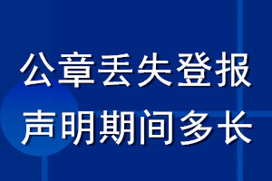 公章丟失登報(bào)聲明期間多長(zhǎng)