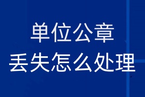 單位公章丟失怎么處理