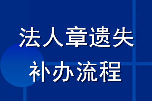 法人章遺失補辦流程