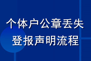 個(gè)體戶(hù)公章丟失登報(bào)聲明流程